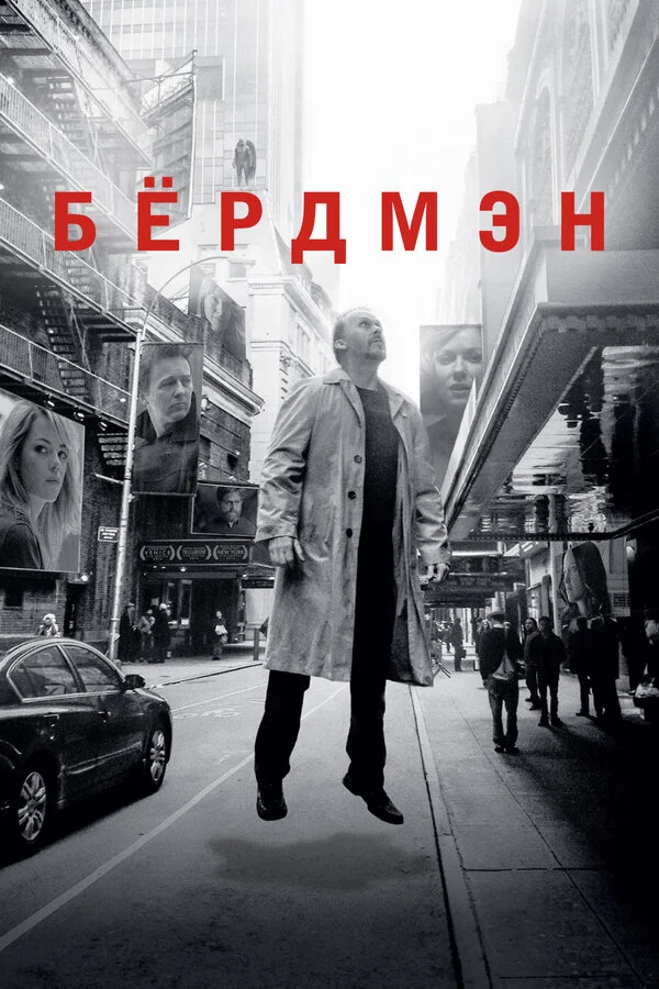 Бёрдмэн - постер фильма